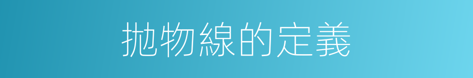拋物線的定義的同義詞