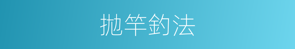 拋竿釣法的同義詞