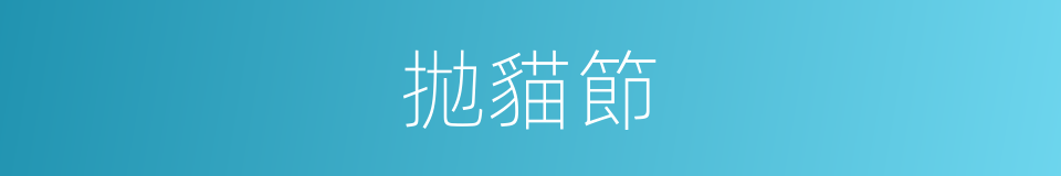 拋貓節的同義詞