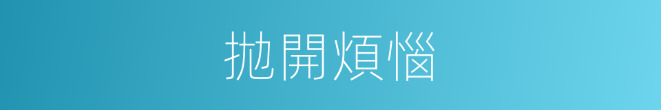 拋開煩惱的同義詞