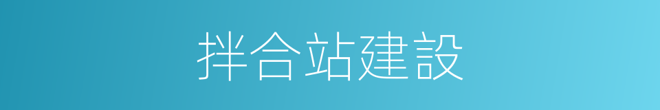 拌合站建設的同義詞