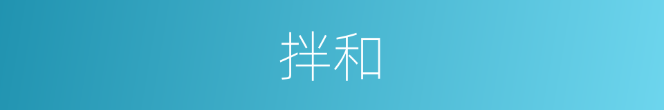拌和的意思