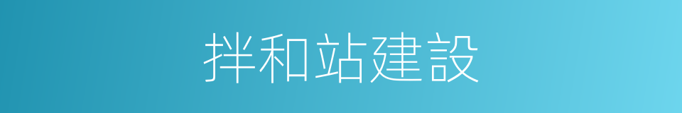 拌和站建設的同義詞