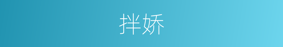 拌娇的意思