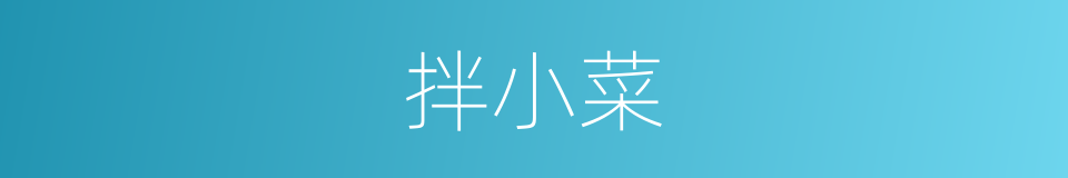 拌小菜的同义词
