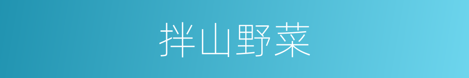 拌山野菜的同义词