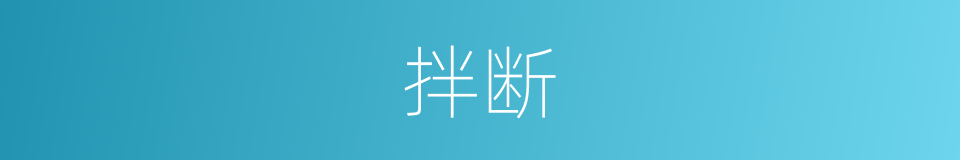拌断的同义词