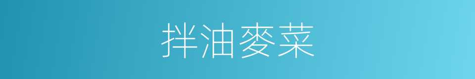 拌油麥菜的同義詞