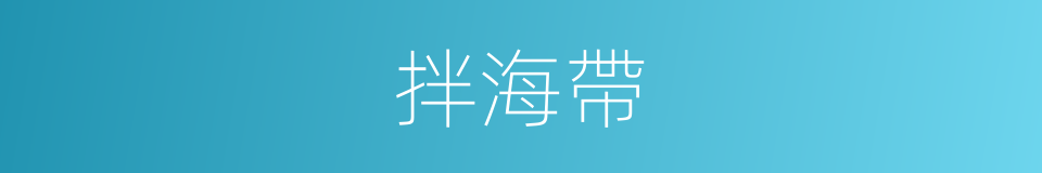 拌海帶的同義詞