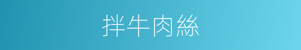 拌牛肉絲的同義詞