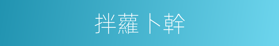 拌蘿卜幹的同義詞