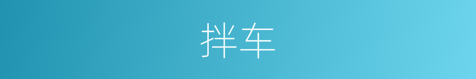 拌车的同义词