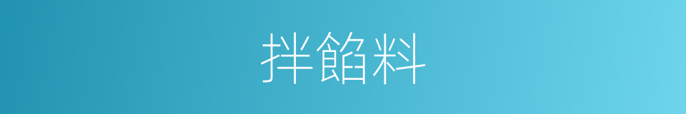 拌餡料的同義詞