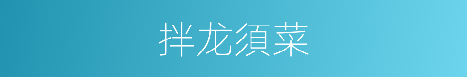 拌龙須菜的同義詞