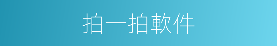 拍一拍軟件的同義詞