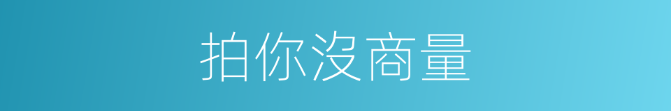 拍你沒商量的同義詞