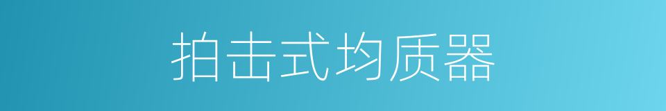 拍击式均质器的同义词