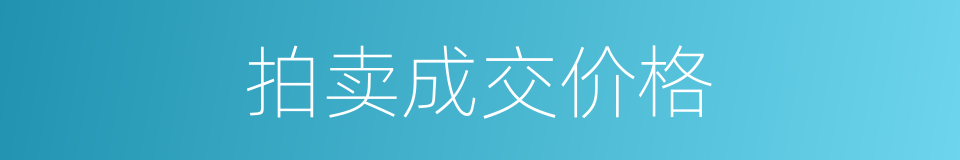 拍卖成交价格的同义词