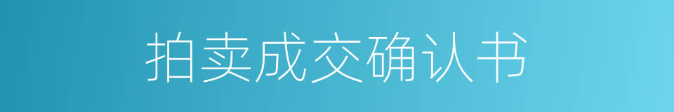 拍卖成交确认书的同义词