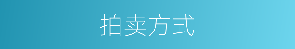 拍卖方式的同义词