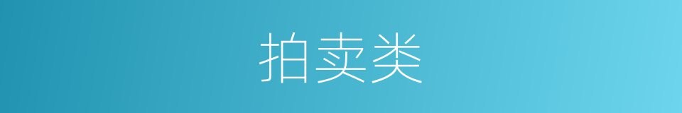 拍卖类的同义词
