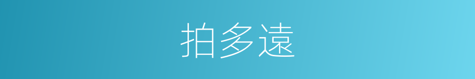 拍多遠的同義詞