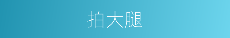拍大腿的同义词