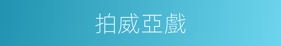 拍威亞戲的同義詞