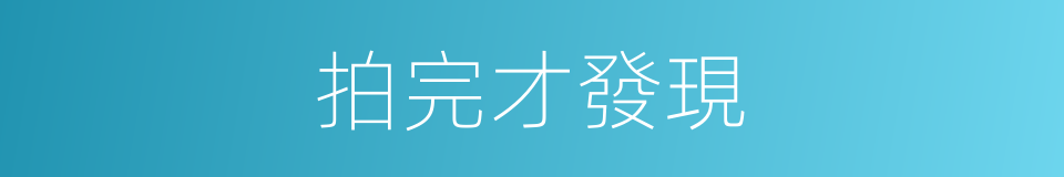 拍完才發現的同義詞