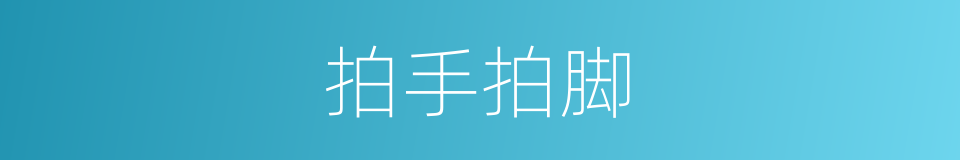 拍手拍脚的意思