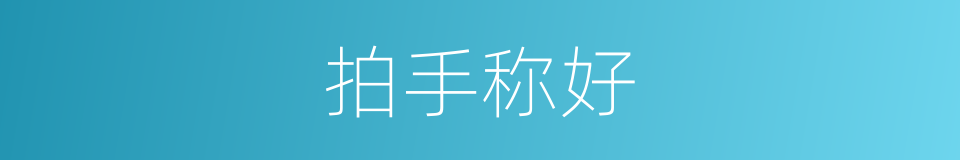 拍手称好的同义词