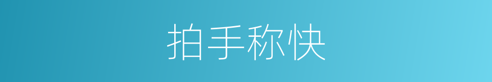 拍手称快的意思