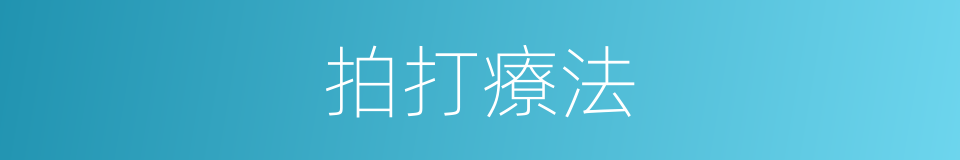 拍打療法的同義詞