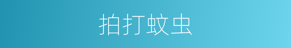拍打蚊虫的同义词