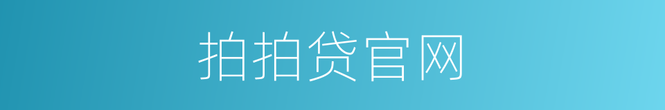 拍拍贷官网的同义词