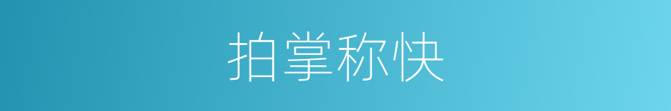 拍掌称快的意思