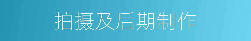 拍摄及后期制作的同义词