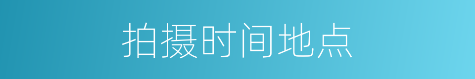 拍摄时间地点的同义词