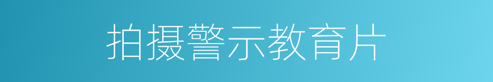 拍摄警示教育片的同义词