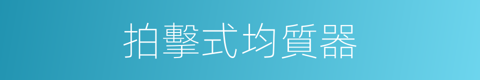 拍擊式均質器的同義詞
