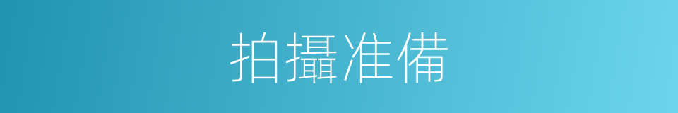 拍攝准備的同義詞