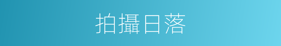 拍攝日落的同義詞
