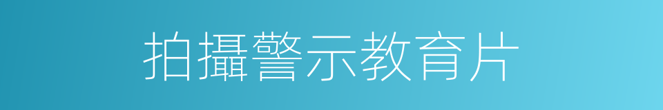 拍攝警示教育片的同義詞