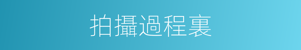 拍攝過程裏的同義詞