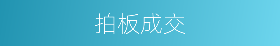 拍板成交的意思
