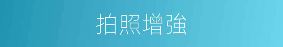 拍照增強的同義詞