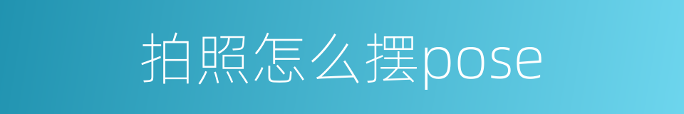 拍照怎么摆pose的同义词