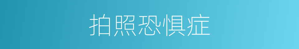 拍照恐惧症的同义词