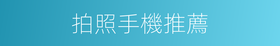 拍照手機推薦的同義詞