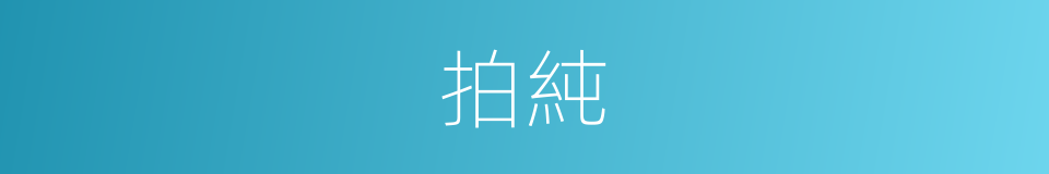 拍純的同義詞